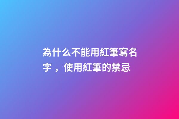 為什么不能用紅筆寫名字，使用紅筆的禁忌